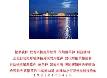 网约车抢单辅助软件2024全网最低价辅助发卡平台网约车、顺风车、快车、出租车、代驾、战斧|战斧免佣金网约车平台顺风车辅助发卡网卡盟24小时自助平台官网顺风车辅助发卡平台网约车自动抢单平台网约车长途单平台网约车辅助代理平台